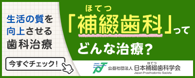 「補綴歯科」ってどんな治療？バナー
